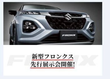 ★新型フロンクス先行展示会開催★